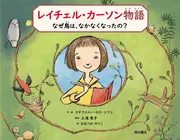 レイチェル・カーソン物語 なぜ鳥は、なかなくなったの？