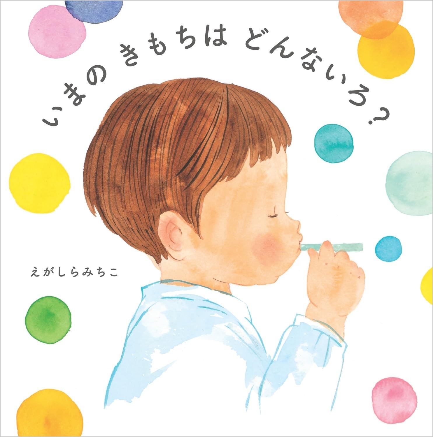 いまの きもちは どんないろ?