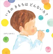 いまの きもちは どんないろ？