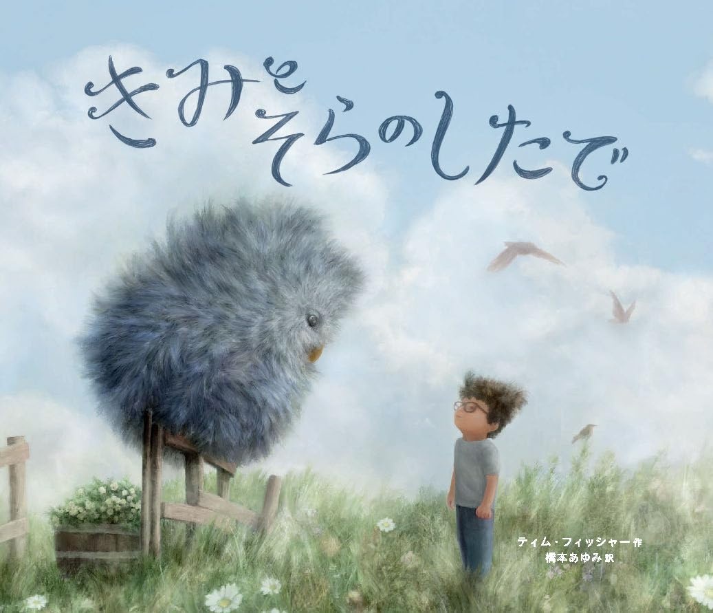 きみとそらのしたで