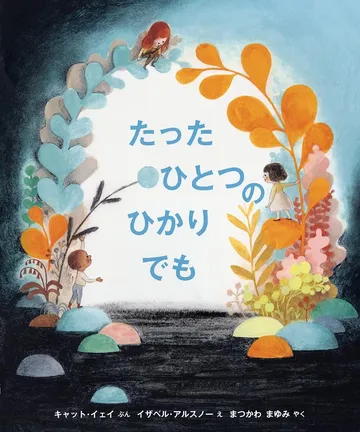 たった ひとつの ひかりでも