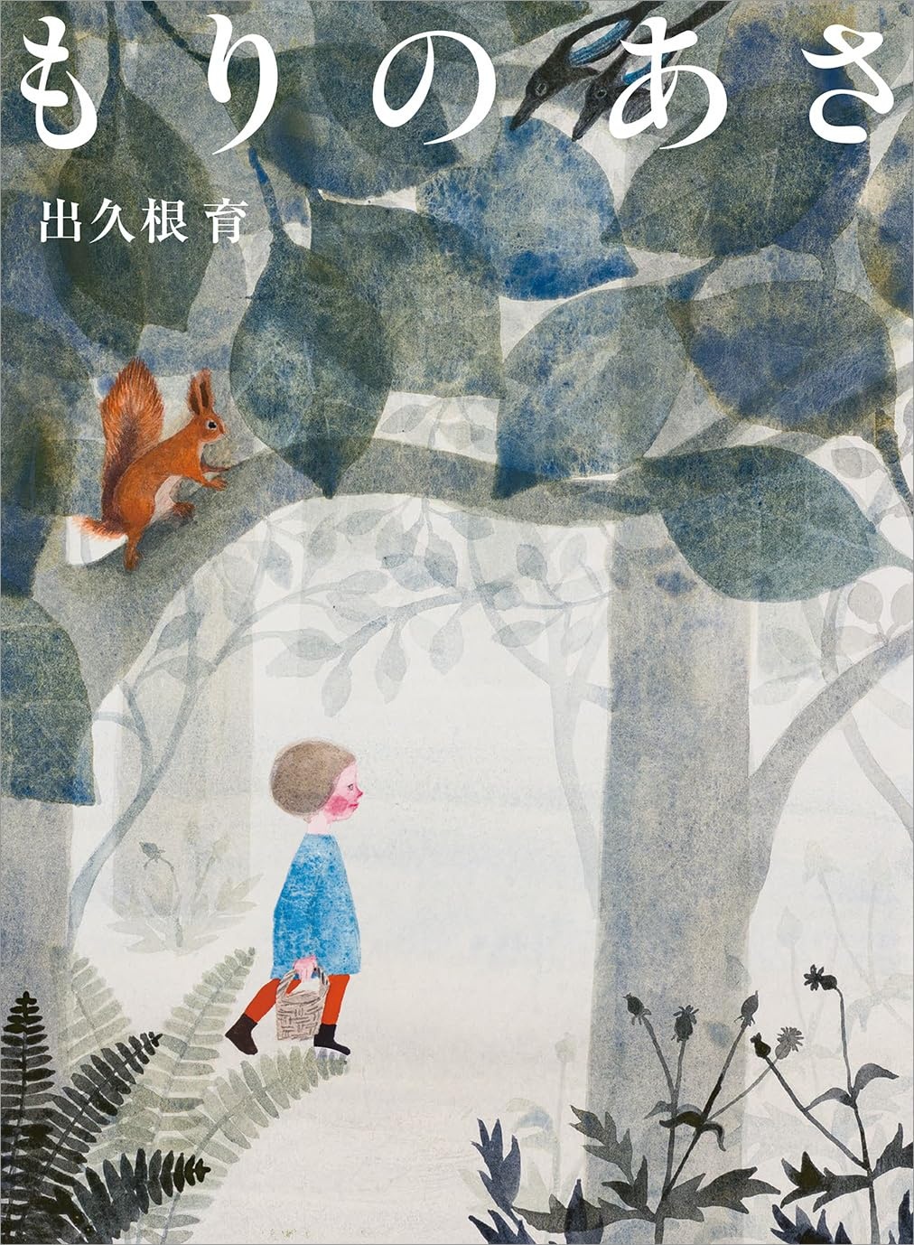 もりのあさ