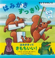 はみがき すっきり