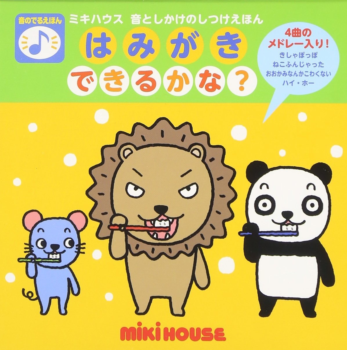 はみがきできるかな?