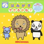 はみがきできるかな？