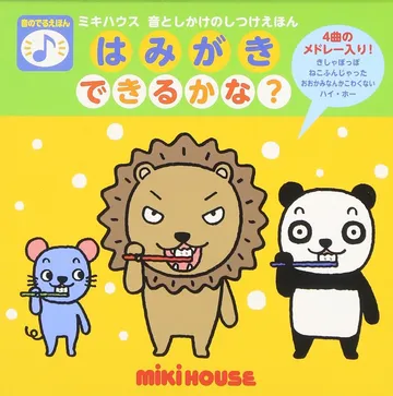はみがきできるかな？
