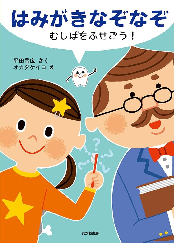 はみがきなぞなぞ むしばをふせごう!