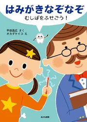 はみがきなぞなぞ むしばをふせごう！