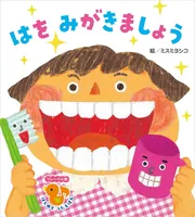 はをみがきましょう