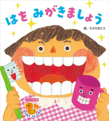 はをみがきましょう