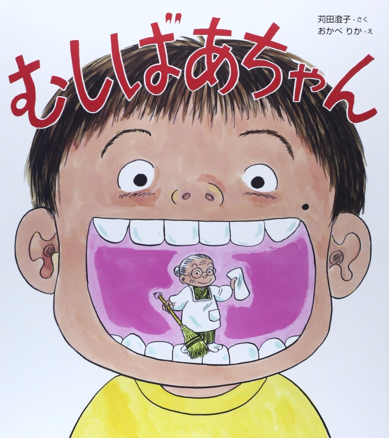 むしばあちゃん