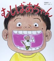 むしばあちゃん