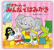パオちゃんのみんなではみがき