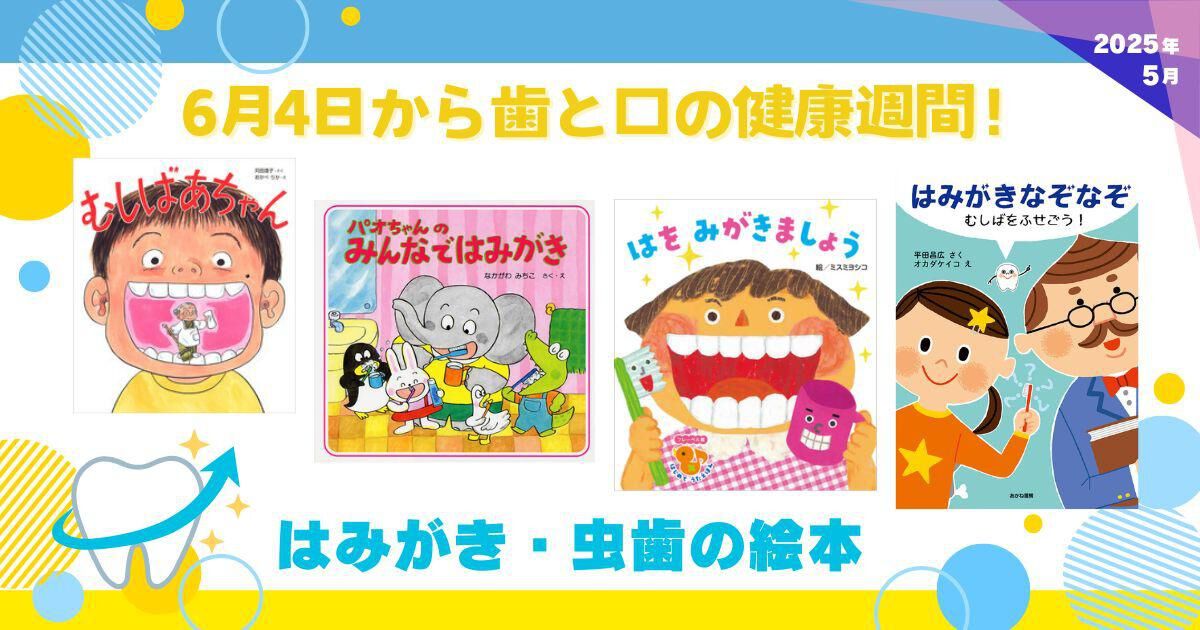 【真作】絵画　佐藤美智子　油彩SM　歯はまだかな　慈しみのまなざし　X5 6月4日から歯と口の健康週間！はみがき・虫歯の絵本（2025年5月 新刊