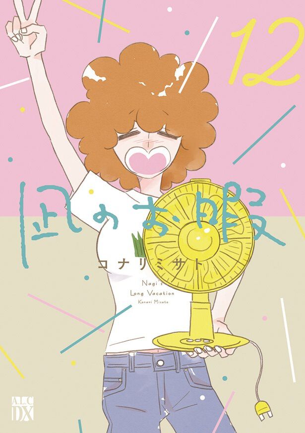 最終12巻 6月16日発売! 880円(税込)