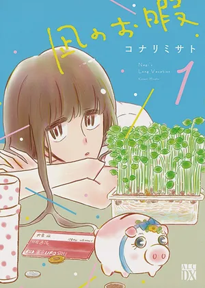 『凪のお暇』1巻書影