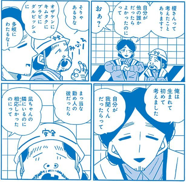 これまでは「みんなと笑って過ごせてれば それだけで良かった」ゴンだったが、凪への想いを自覚し、初めて「自分が他の誰かだったらよかったのに」と思う。
