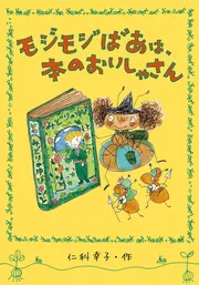 モジモジばあは、本のおいしゃさん
