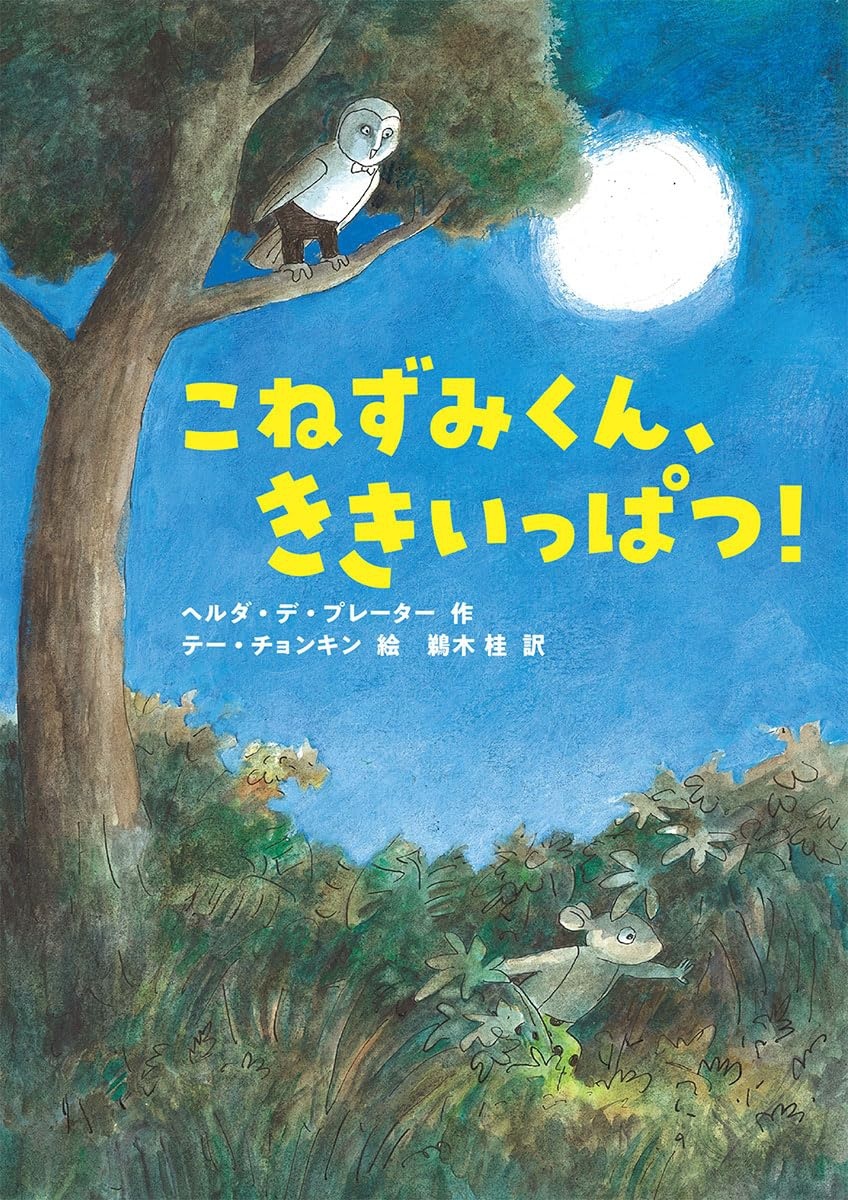 こねずみくん、ききいっぱつ!