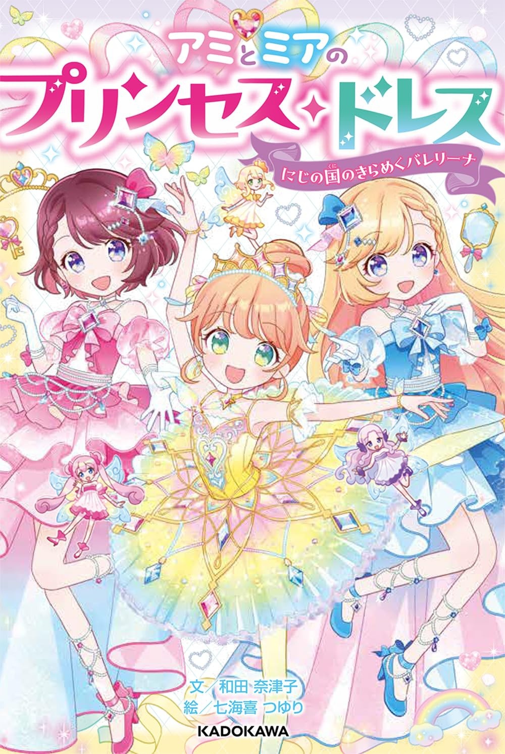アミとミアのプリンセス・ドレス にじの国のきらめくバレリーナ