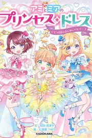 アミとミアのプリンセス・ドレス にじの国のきらめくバレリーナ