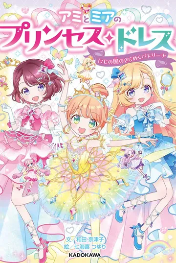 アミとミアのプリンセス・ドレス にじの国のきらめくバレリーナ