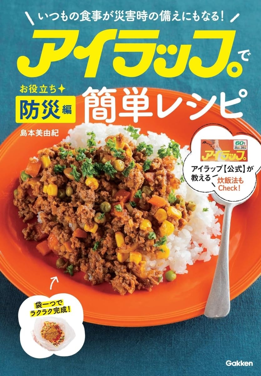 アイラップで簡単レシピ お役立ち防災編いつもの食事が災害時の備えにもなる!