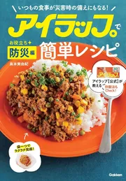 アイラップで簡単レシピ　お役立ち防災編いつもの食事が災害時の備えにもなる！