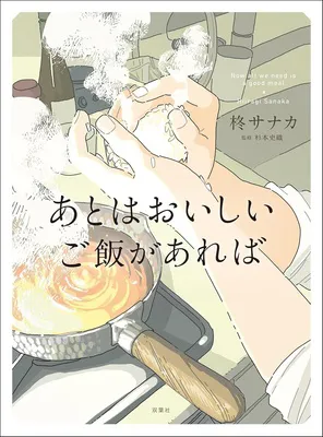 『あとはおいしいご飯があれば』