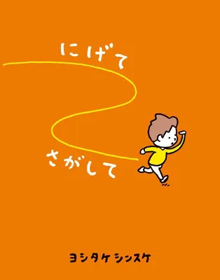 『にげて さがして』