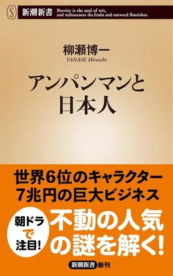『アンパンマンと日本人』