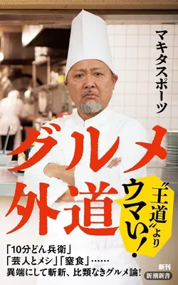 『グルメ外道』