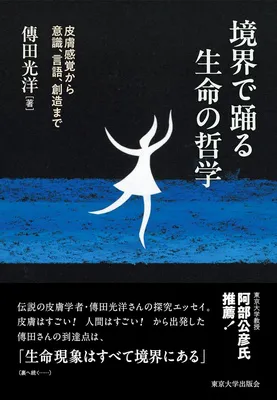 『境界で踊る生命の哲学 皮膚感覚から意識，言語，創造まで』