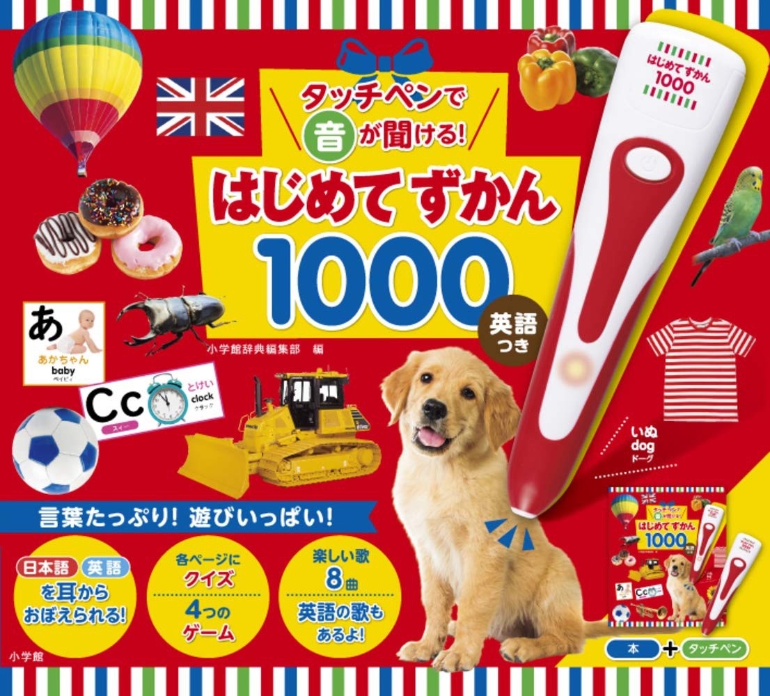 タッチペンで音が聞ける!はじめてずかん1000 英語つき