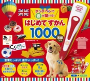 タッチペンで音が聞ける！はじめてずかん1000　英語つき