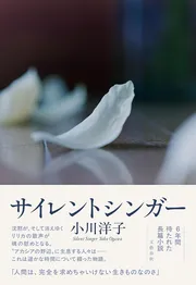 サイレントシンガー