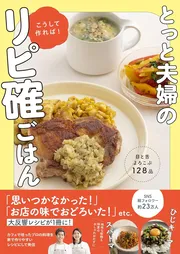 とっと夫婦のこうして作れば！リピ確ごはん