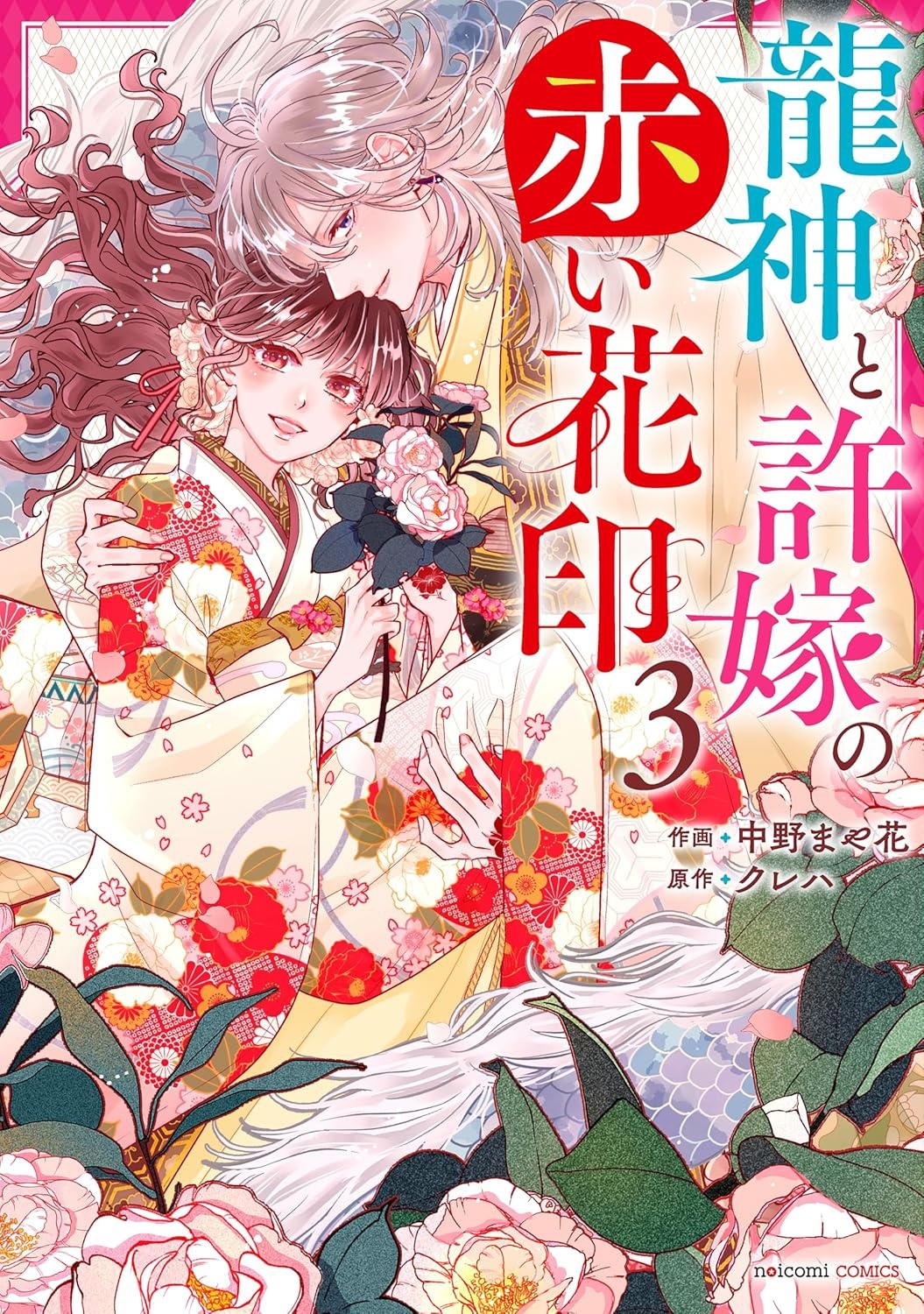 龍神と許嫁の赤い花印