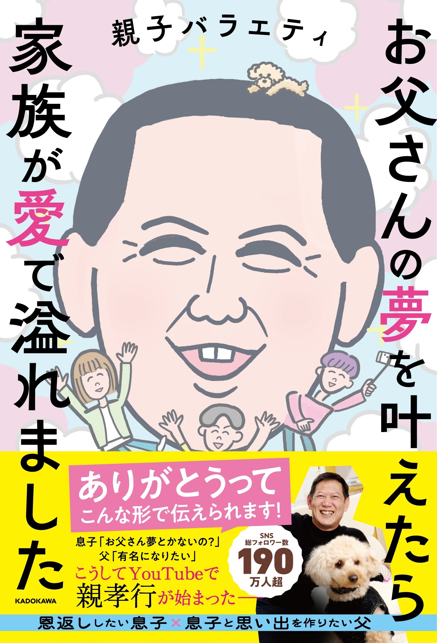 お父さんの夢を叶えたら家族が会いで溢れました