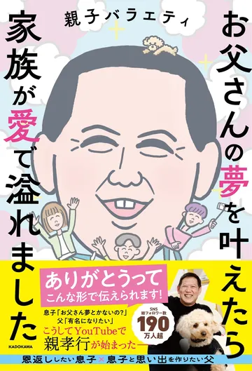 お父さんの夢を叶えたら家族が会いで溢れました