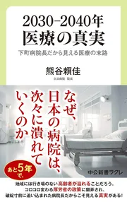 2030―2040年　医療の真実-下町病院長だから見える医療の末路