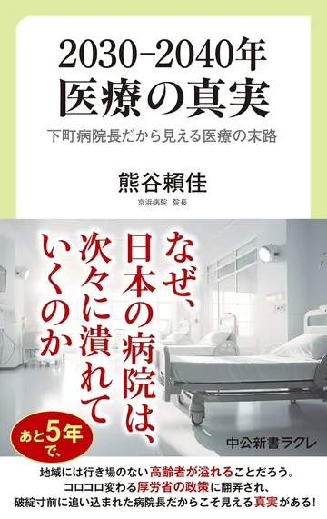 2030―2040年　医療の真実-下町病院長だから見える医療の末路