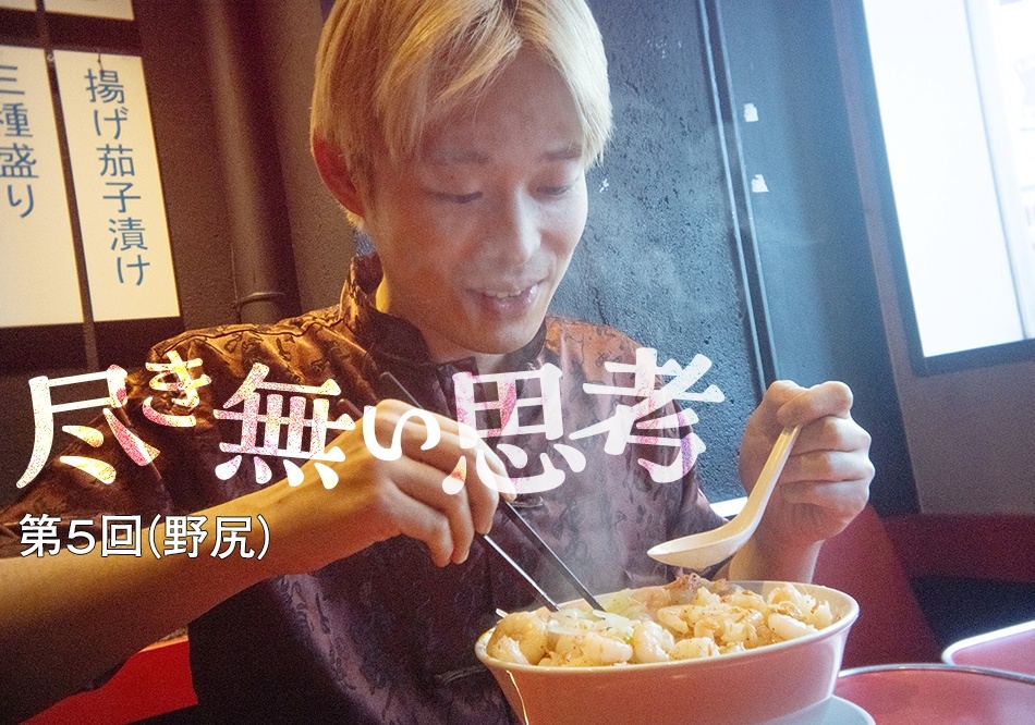 東大卒コンビ・無尽蔵のコラム連載「尽き無い思考」