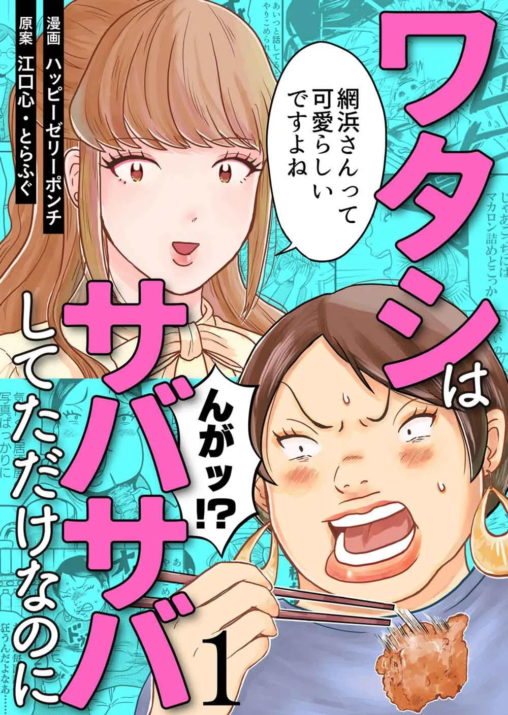 ワタシはサバサバしてただけなのに