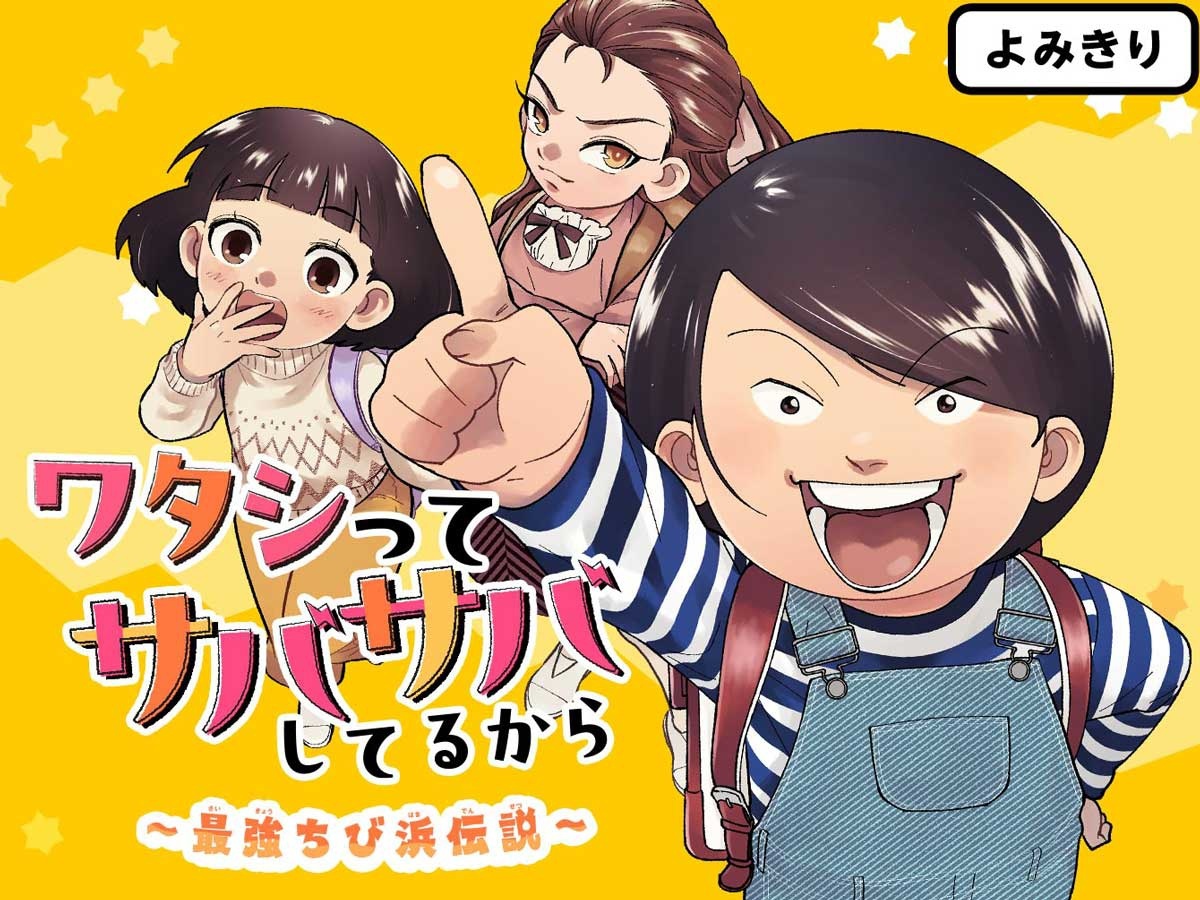 『ワタシってサバサバしてるから ~最強ちび浜伝説~』