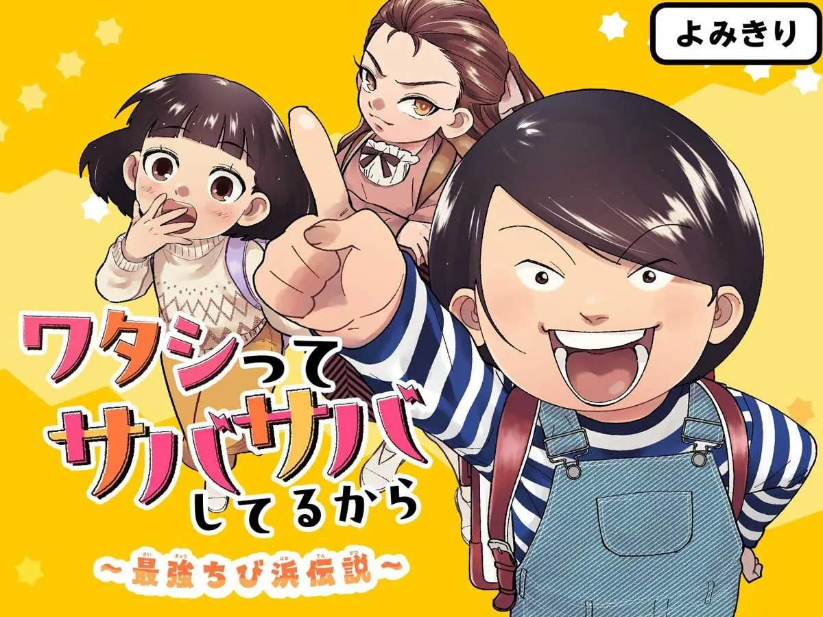 『ワタシってサバサバしてるから ～最強ちび浜伝説～』
