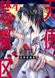 天使禁猟区－東京クロノス－　4巻