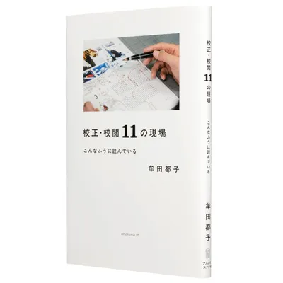 『校正・校閲11の現場 こんなふうに読んでいる』