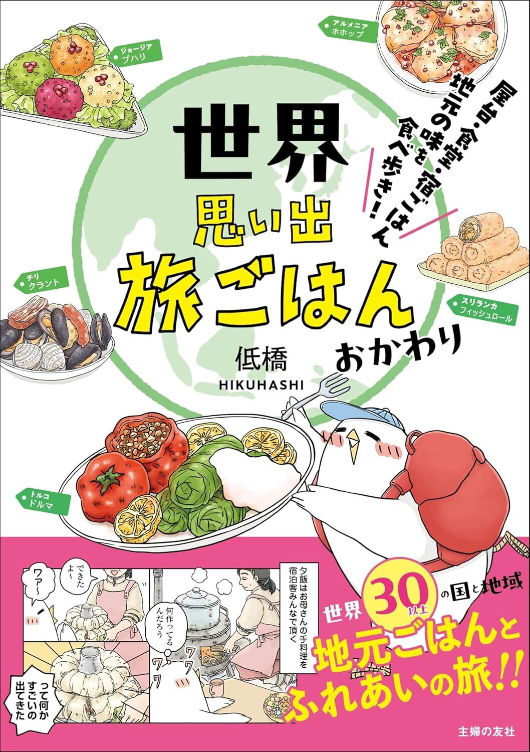 世界思い出旅ごはん おかわり 屋台・食堂・宿ごはん 地元の味を食べ歩き!
