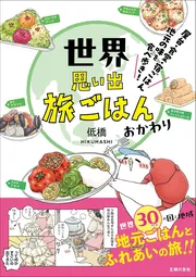 世界思い出旅ごはん　おかわり　屋台・食堂・宿ごはん　地元の味を食べ歩き！